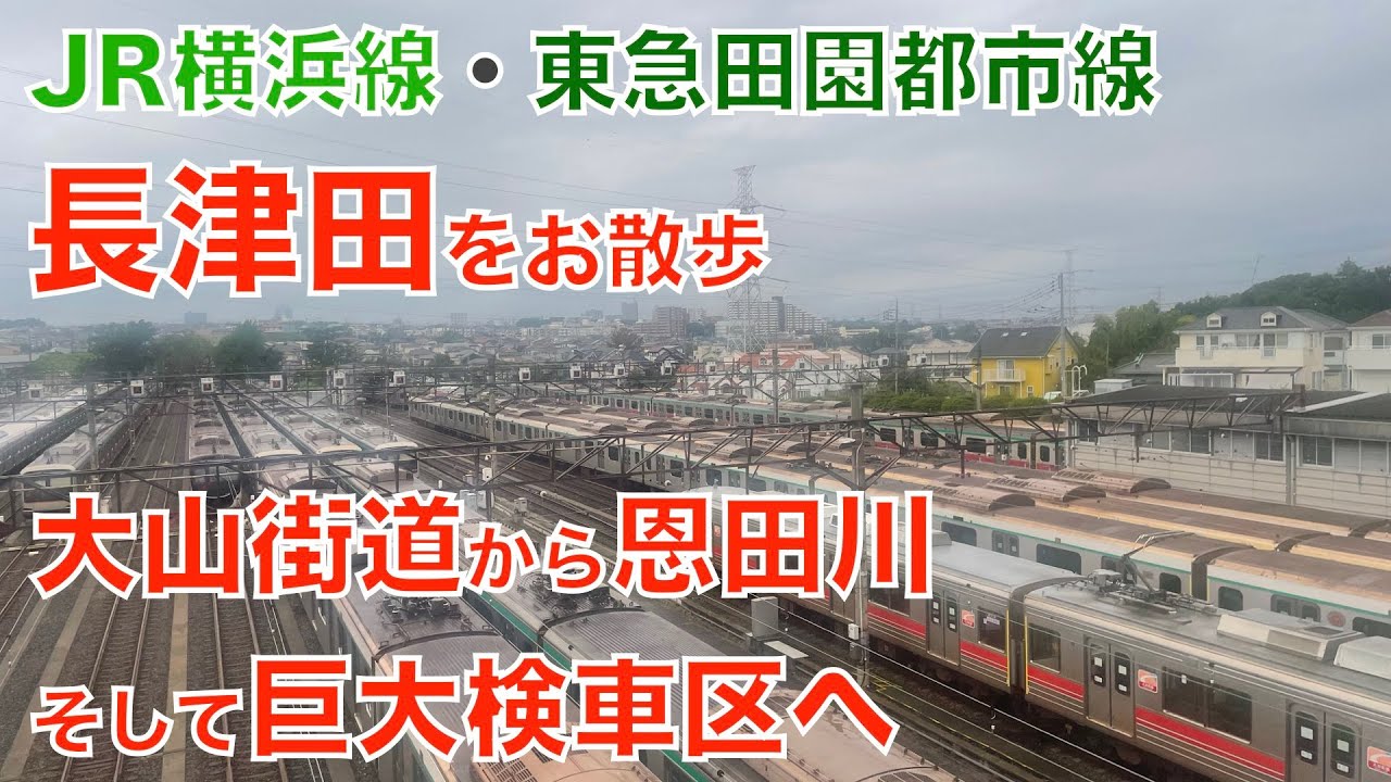 【長津田】鉄道好き必見｜検車区と恩田川を巡る