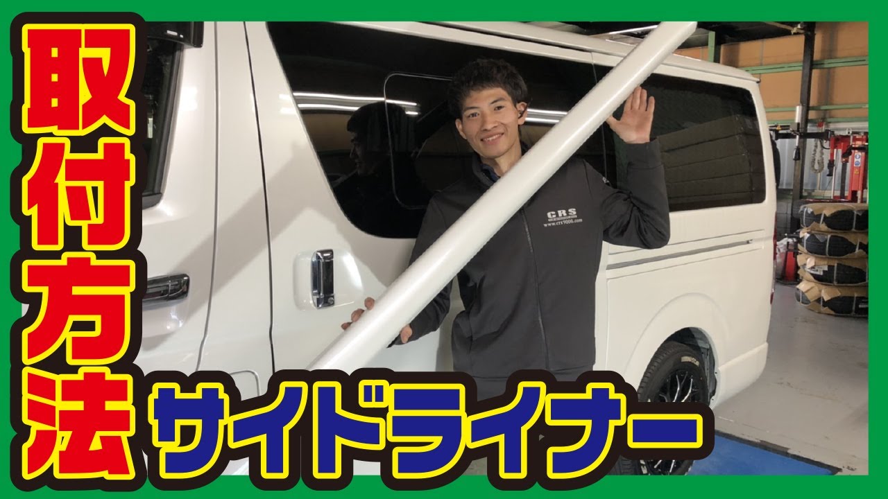 【ハイエース カスタム】サイドライナーの取り付け方法！