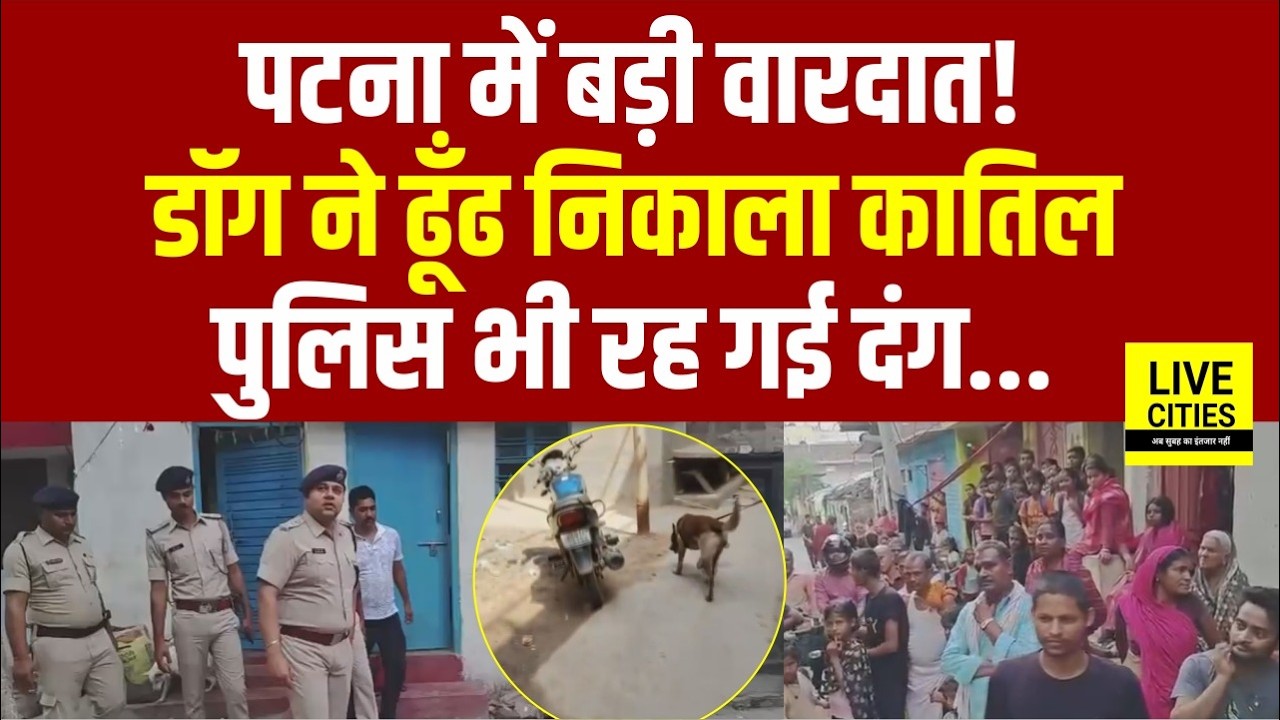 Patna में बड़ा म/र्डर, खोजी डॉग ने अप/राधी को खोज निकला, SDPO Gaurav Kumar बता रहे... | Bihar News