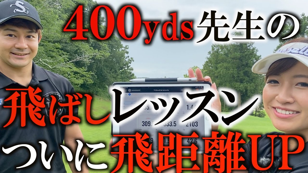 ついにミキティ飛距離アップ！　道具でダメならやっぱり腕でしょ！ってことでドラコンチャンプ松本一誠君の飛ばしレッスン　＃ミキティゴルフチャンネル