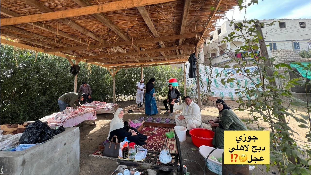 جوزي فجأني 🤦‍♀️دبح لاهلي وأخوتي عجل 🐂⁉️ وغداهم غدوة الحبايب قبل رمضان 🌙 جوزي بينفذ العقاب 😅⁉️