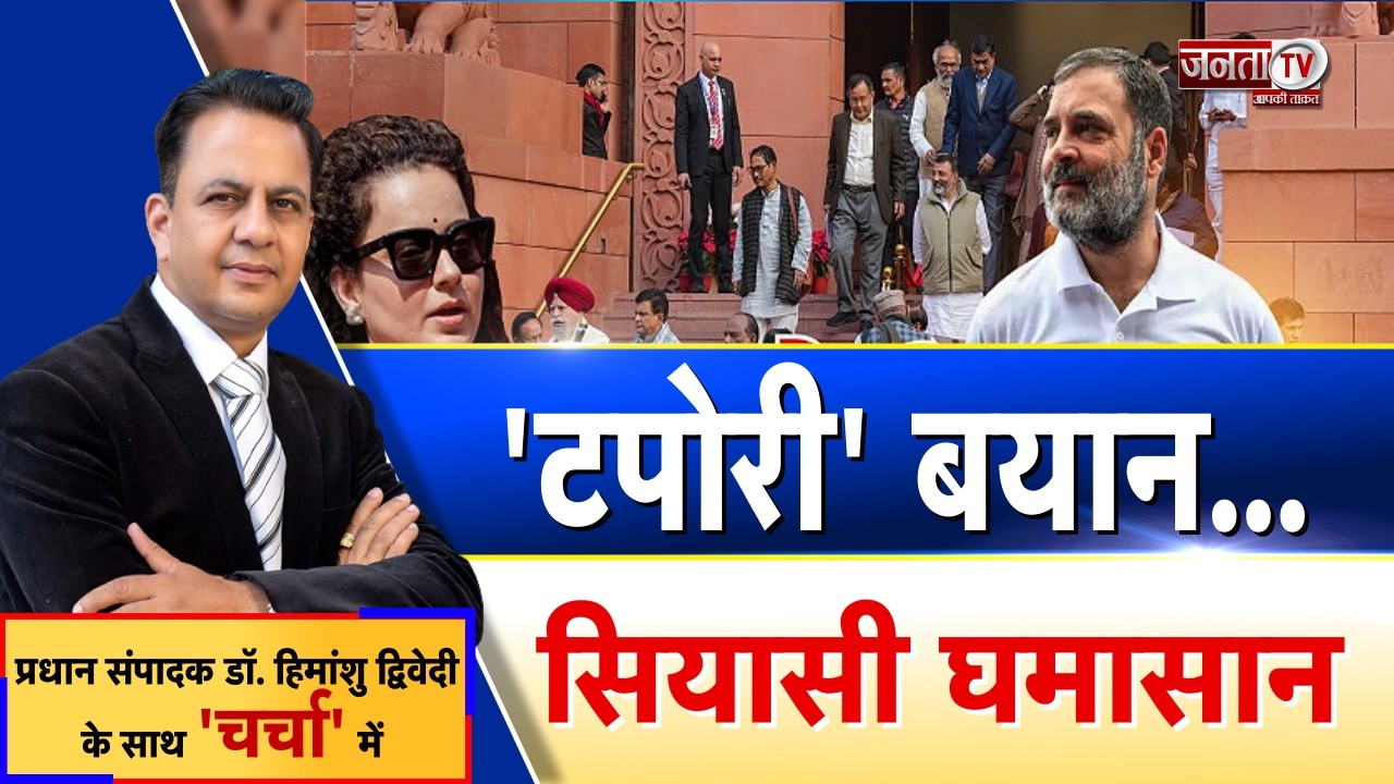 Charcha: 'टपोरी' बयान...सियासी घमासान, देखिए प्रधान संपादक Dr Himanshu Dwivedi के साथ