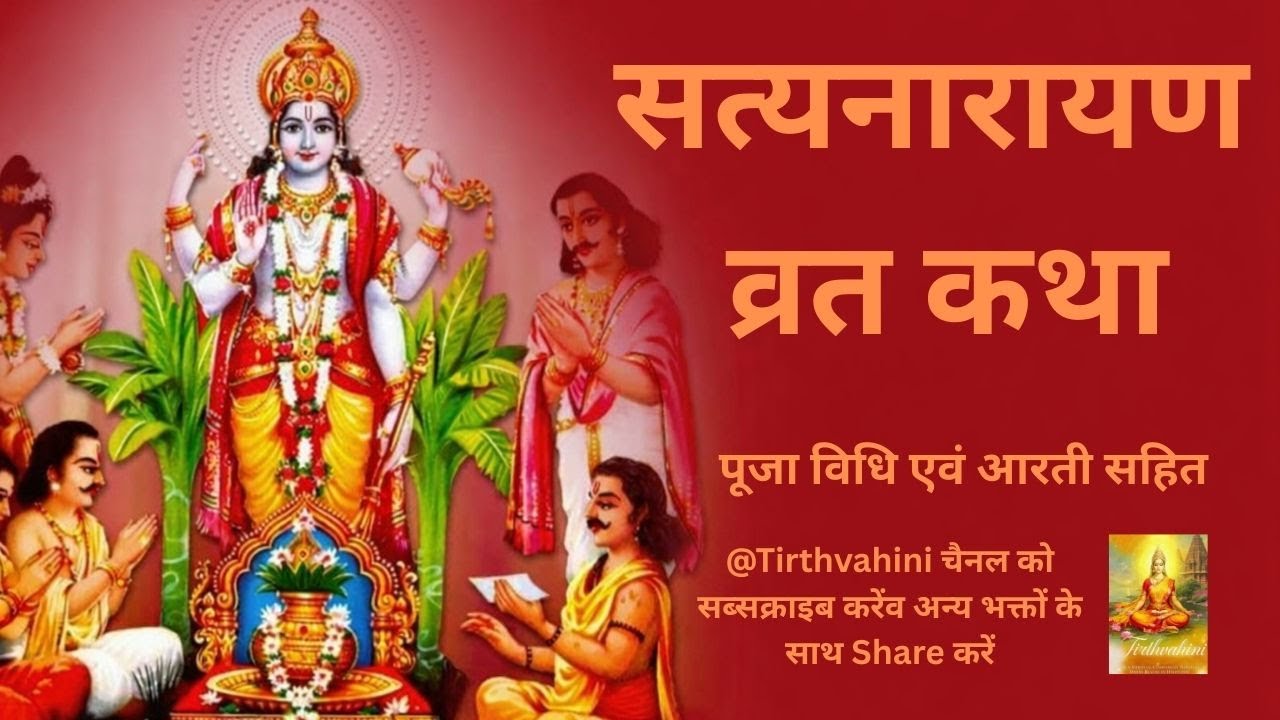 श्री सत्य नारायण व्रत कथा | Satya Narayan Ki Katha | Purnima Vrat Katha| पूर्णिमा व्रत कथा
