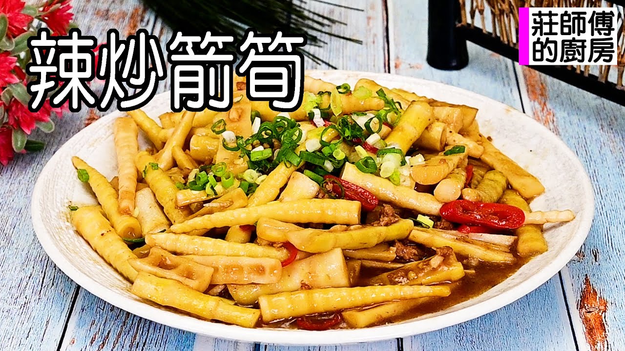 箭筍這樣炒才會醬香入味，教你這個方法炒出，香辣撲鼻鹹鮮迷人 / 莊師傅的廚房