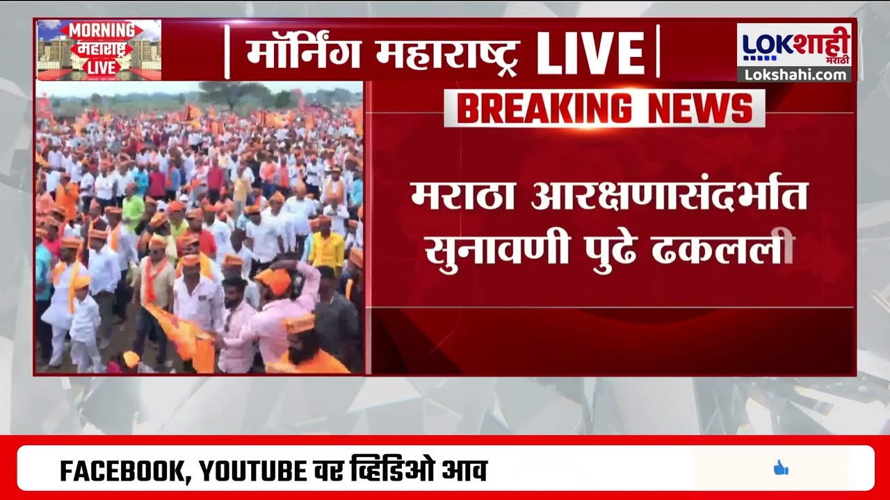 Maratha Reservation | मराठा आरक्षणासंदर्भात सुनावणी पुढे ढकलली ;आता 15 ऑक्टोबर दुपारी 3 वाजता
