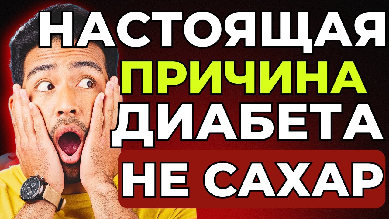 Диабет после 50: почему отказ от сладкого НЕ снижает сахар | БЕЗ ТАБЛЕТОК