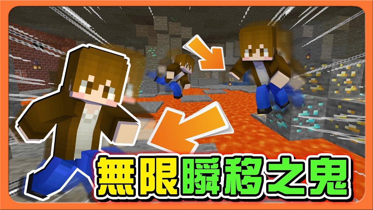『Minecraft：幽靈躲貓貓』開啟最強鬼王能力🔥【無限瞬移之鬼】不要欺負新手啊！一直打飛出去😂【巧克力】