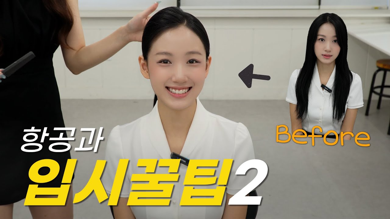 [항공과 입시꿀팁]승무원 헤어 하는 법!🩵ㅣ면접 헤어ㅣA to Z l가르마 헤어 따라하기ㅣ✈️