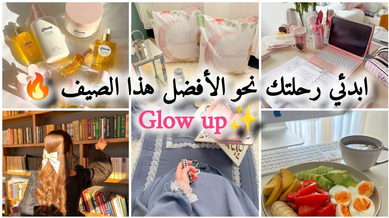 كيف تطوّرين نفسك هذا الصيف؟ | خطوات بسيطة لـGlow up حقيقي 💖✨