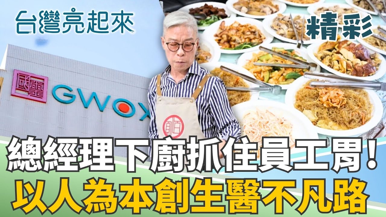 總經理親下廚張羅員工午餐！靠「健康事業」還清千萬債？人生谷底翻身！轉換跑道成功！│記者 許進泰 孟國華 曾建勳│【台灣亮起來】20251111│三立新聞台
