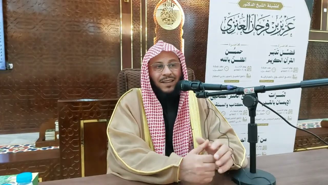 محاضرة بعوان: ثمرات الإيمان بالقدر. عزيز فرحان العنزي 