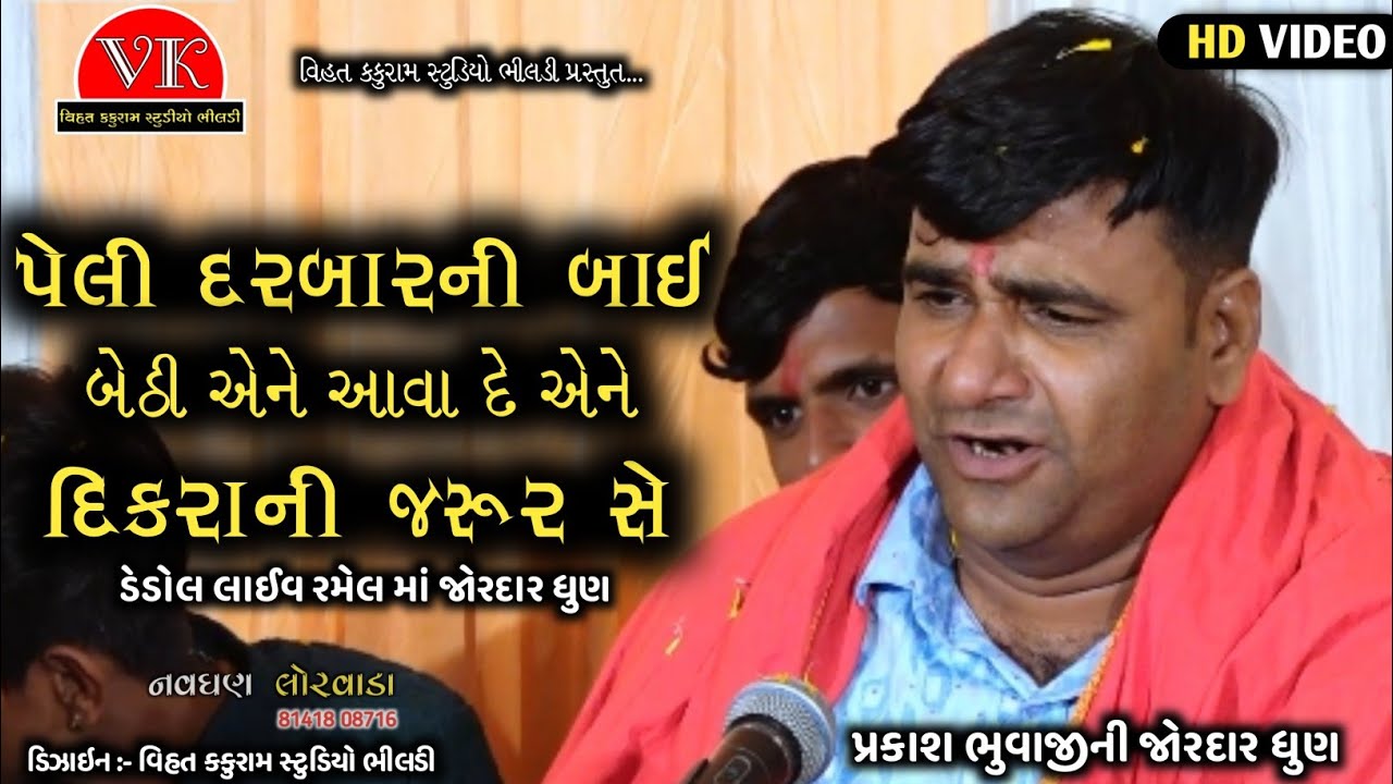પેલી દરબારની બાઈ બેઠી સે એને આવા દે એને દિકરાની જરૂર સે - Sedha Kamodi - Parkash Bhuvaji Dedol