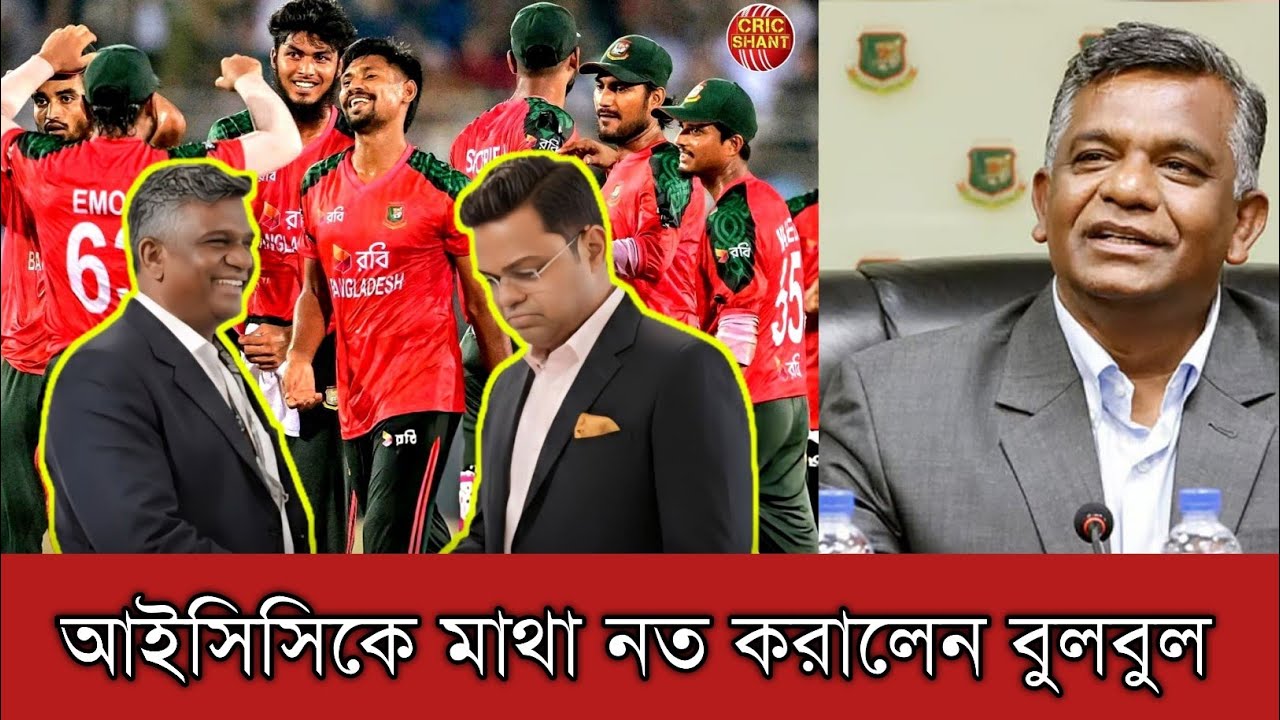 বাংলাদেশের ক্রিকেট বোর্ডের কাছে কাছে মাথা নত করতে বাধ্য হলো জয় শাহর আইসিসি