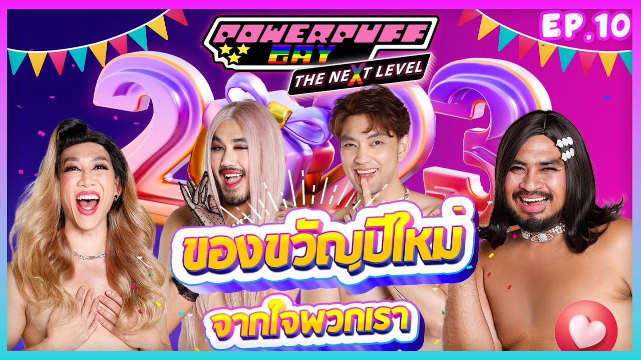 PPG The Next Level : EP10 ของขวัญปีใหม่จากใจพวกเรา