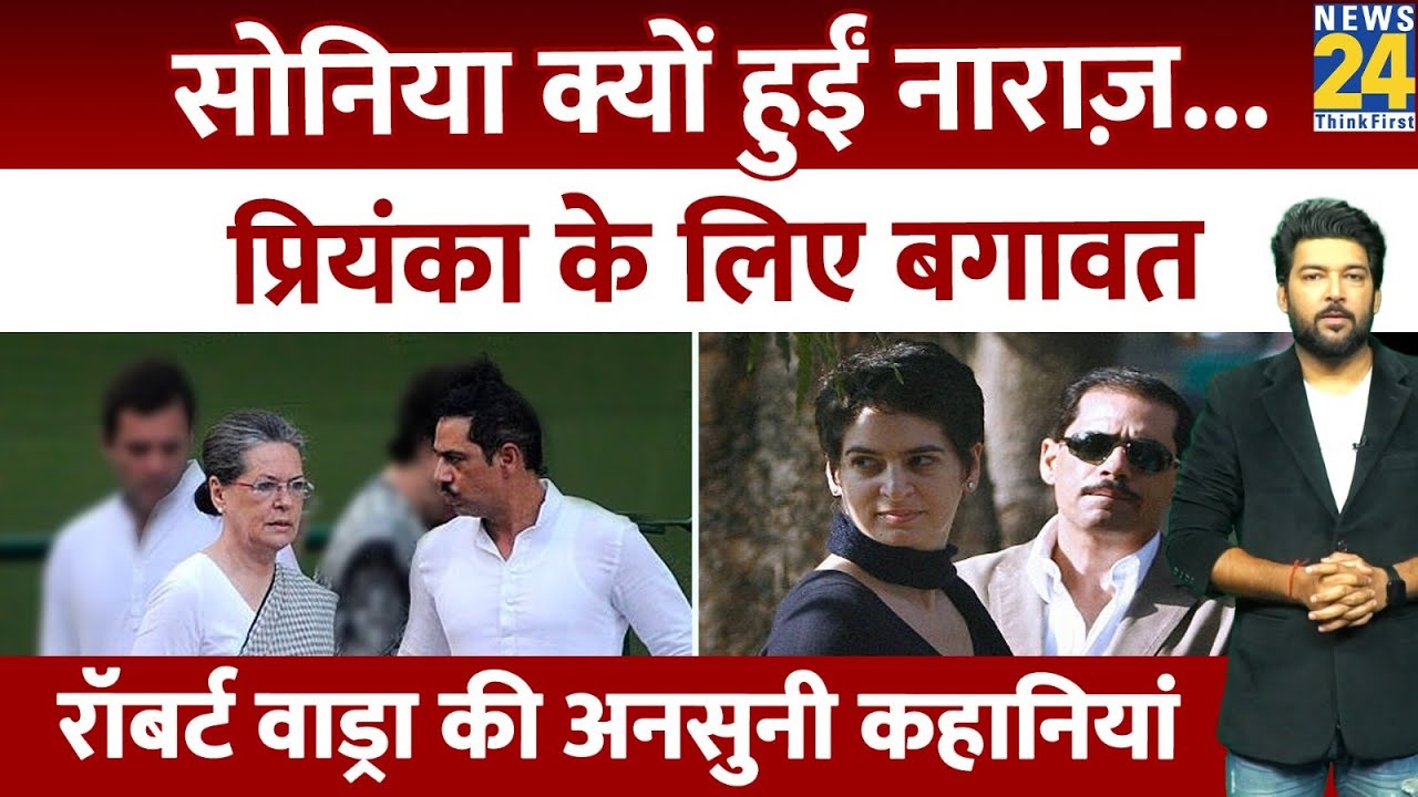 Sonia Gandhi क्यों हुईं नाराज़? Priyanka Gandhi के लिए बगावत की। Robert Vadra की अनसुनी कहानियां
