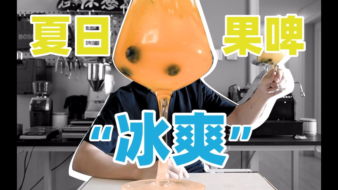 夏日芒果菠萝冰啤【啤酒饮料】下酒菜都省了