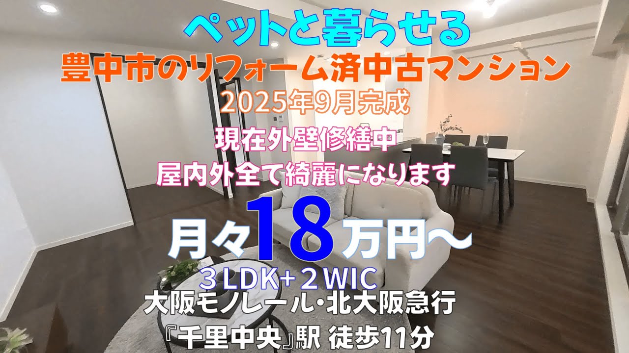 【リフォーム中古マンション】大阪府豊中市　2025年9月リフォーム完成千里中央エアヒルズ　ペット可物件