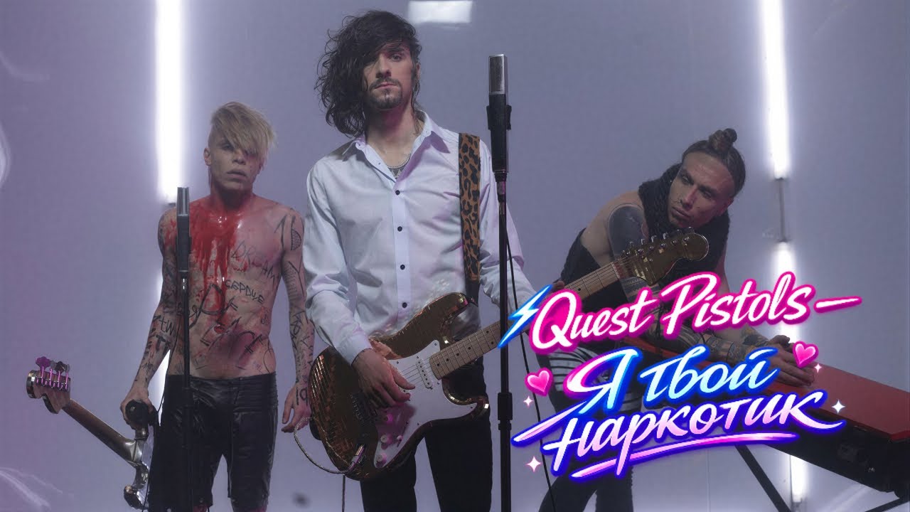 Quest Pistols - Я твой наркотик | Official Music Video