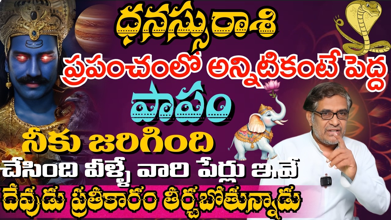 ధనస్సు రాశి ప్రపంచంలో అన్నిటికంటే పెద్ద పాపం నీకు జరిగింది చేసింది వీళ్ళే వారి పేర్లు ఇవే