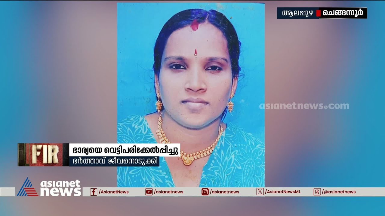 ചെങ്ങന്നൂരിൽ ഭാര്യയെ വെട്ടിപ്പരിക്കേല്‍പ്പിച്ച് ഭര്‍ത്താവ് ജീവനൊടുക്കി | Chengannur | Crime