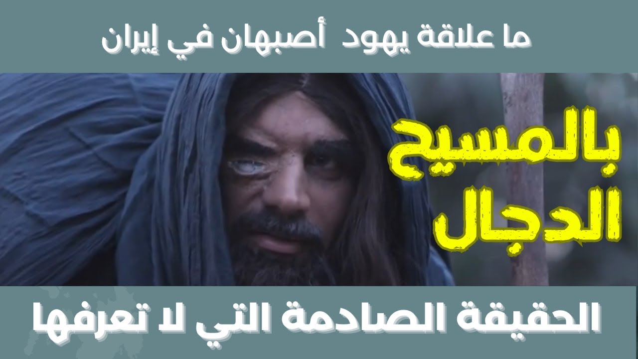 من هم يهود أصفهان في إيران الذين يتبعون المسيح الدجال؟  الحقيقة الصادمة التي لا تعرفها