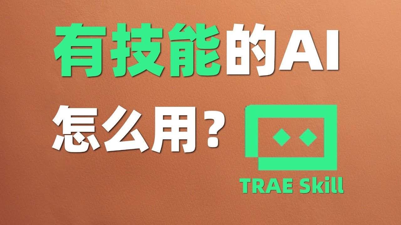 没有技能的AI不是好AI--怎么用TRAE Skills让AI成为你的好员工