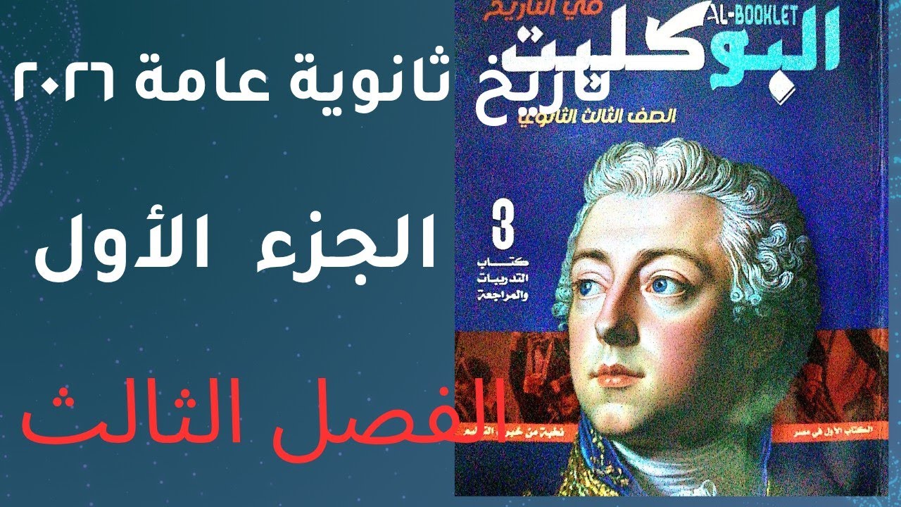 حل تدريبات الجزء الأول من الفصل الثالث كتاب البوكليت تاريخ ثانوية عامة ٢٠٢٦