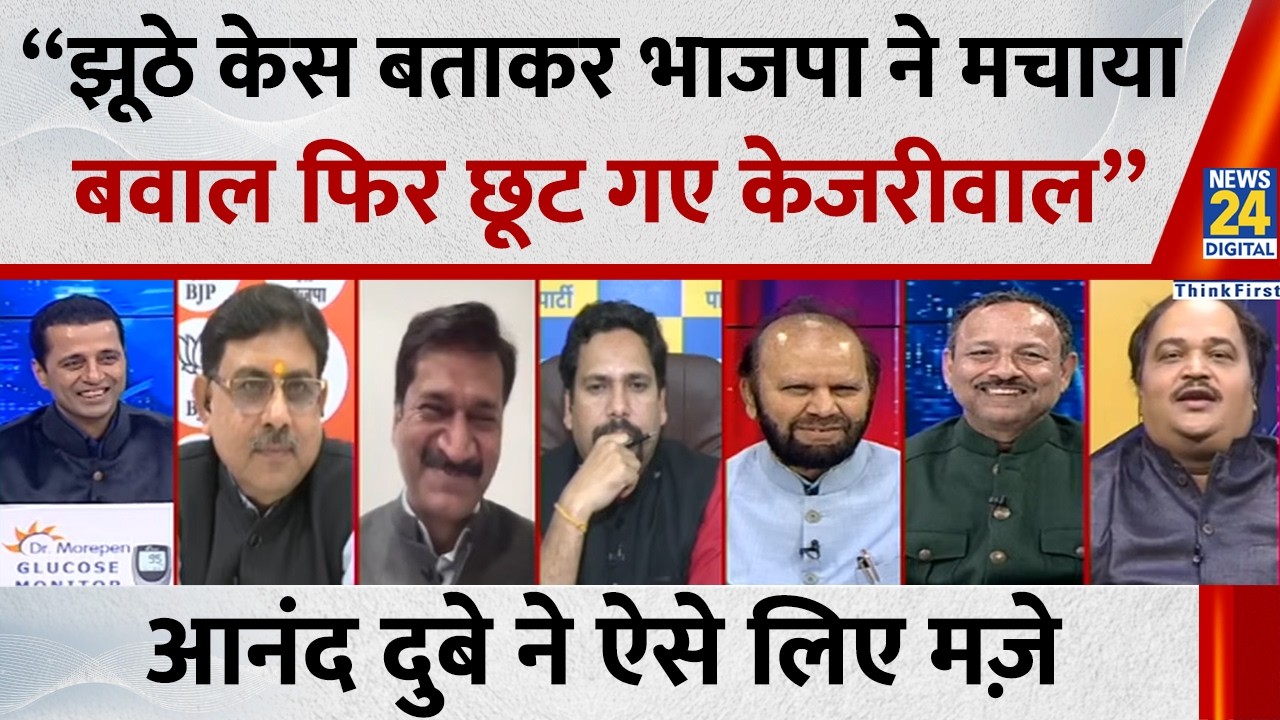 “झूठे केस बताकर भाजपा ने मचाया बवाल फिर छूट गए केजरीवाल” Anand Dubey ने ऐसे लिए मज़े
