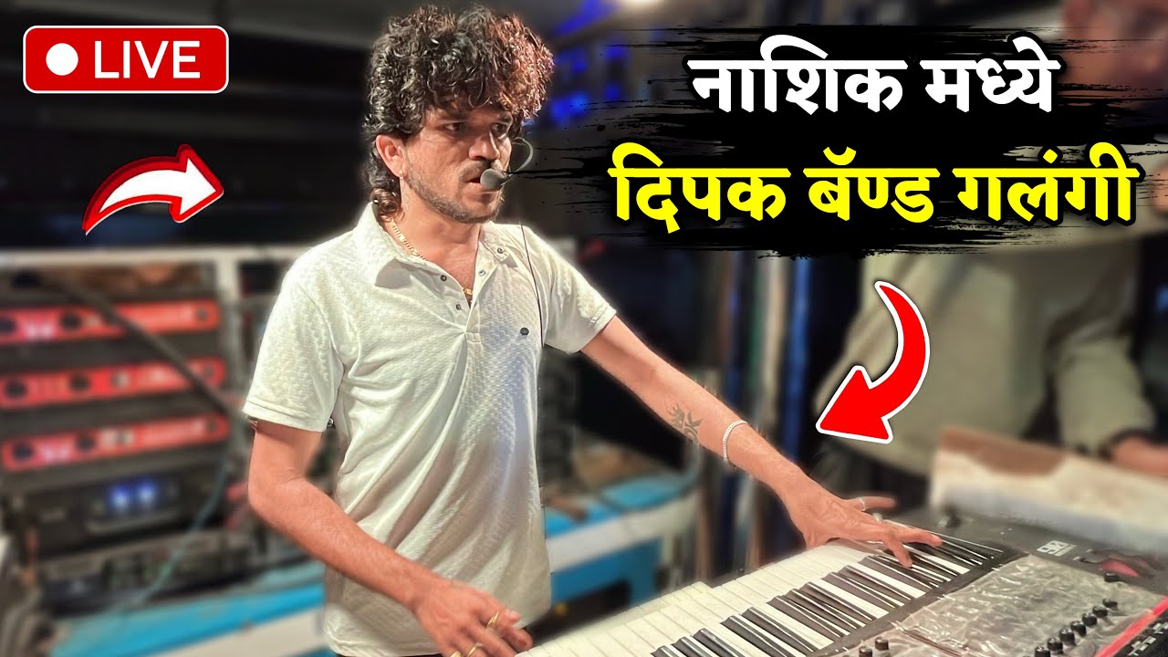 नाशिक मध्ये लाईव दिपक बॅण्ड गलंगी | सुपरहिट गाण्यांचा धमाका | एकच नंबर आवाज
