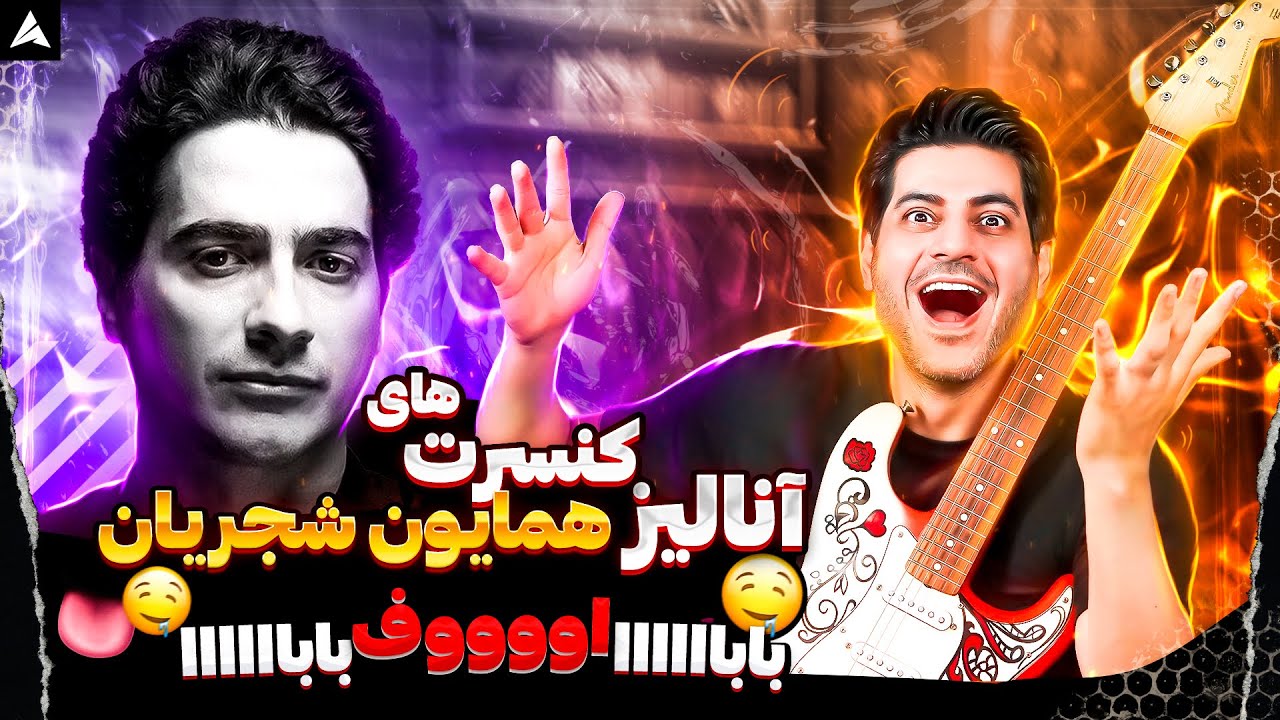 آنالیز کنسرت های همایون شجریان