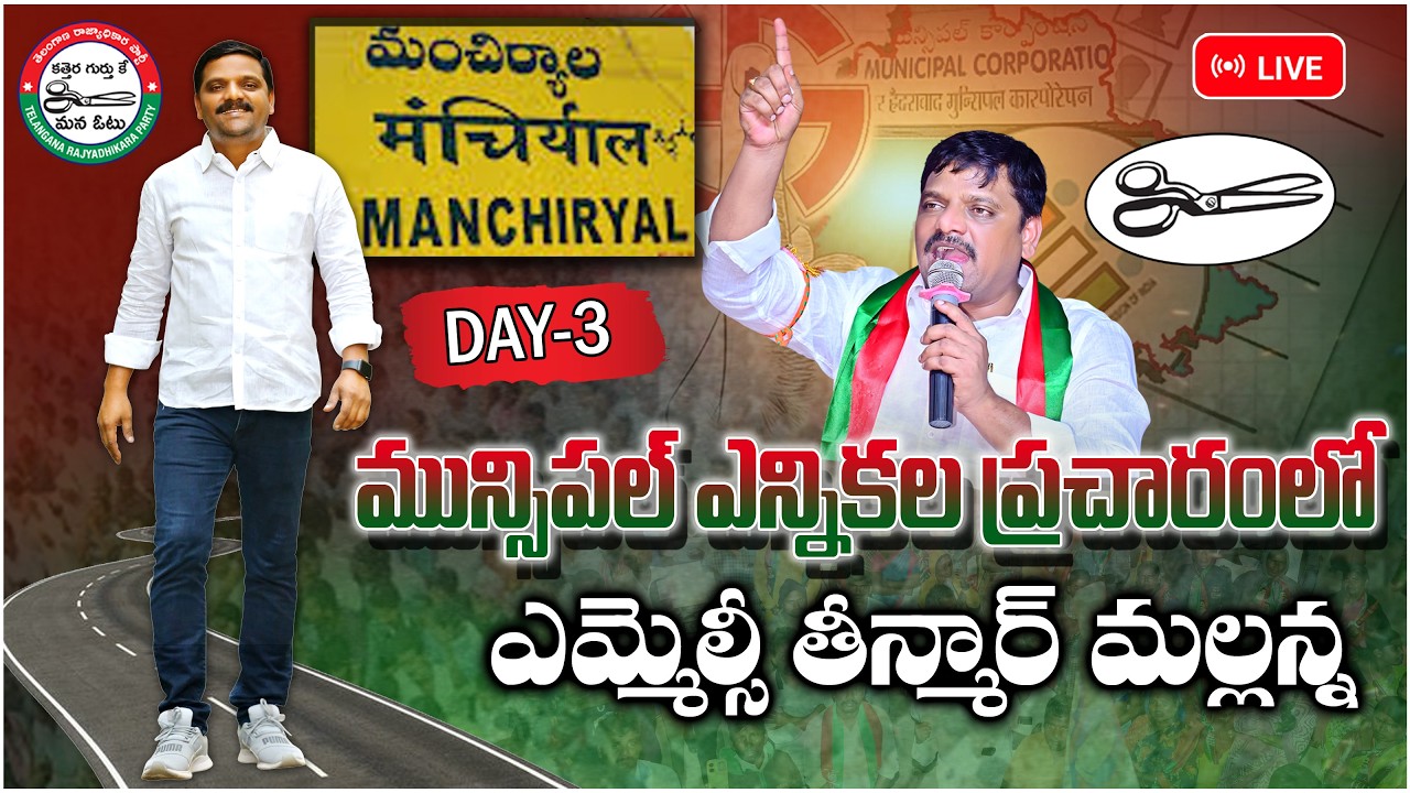 DAY-3 మున్సిపల్ ఎన్నికల ప్రచారంలో ఎమ్మెల్సీ తీన్మార్ మల్లన్న || Mancherial ||  Teenmarmallanna