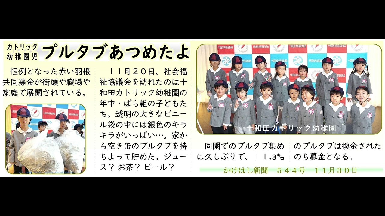カトリック幼稚園児がプルタブを集めた