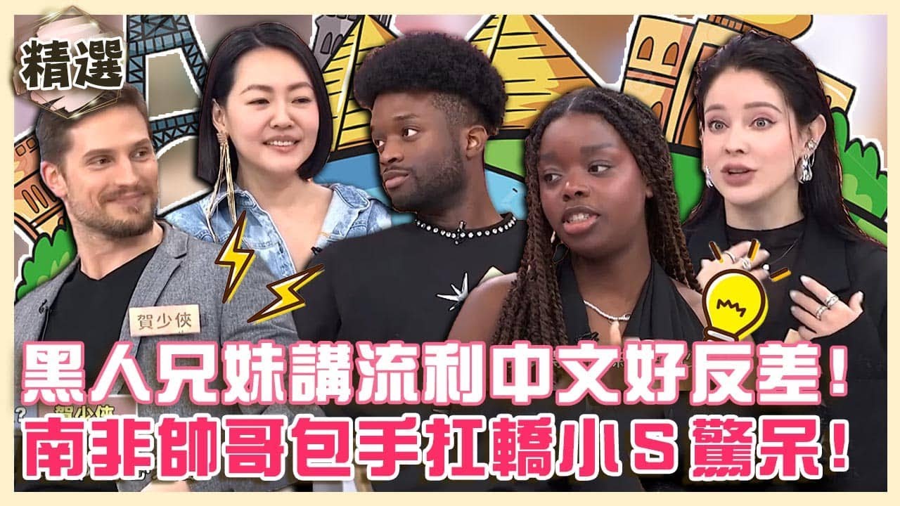 《中文怪物》掀熱議！黑人兄妹講流利中文好反差！南非帥哥包手刺青愛扛轎小Ｓ直呼：好台！【#小姐不熙娣】精華✨