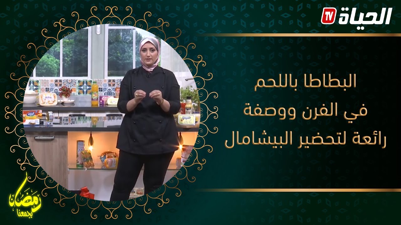 لـمة الكوزينة l  وصفة البطاطا بلحم في الفرن ولا أروع ..خفيفة و مليحة للمائدة الرمضانية