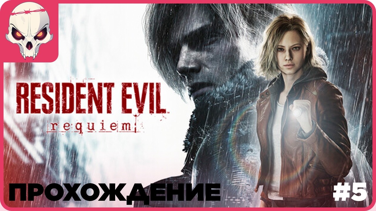 🔴Прохождение #5👉Resident Evil Requiem