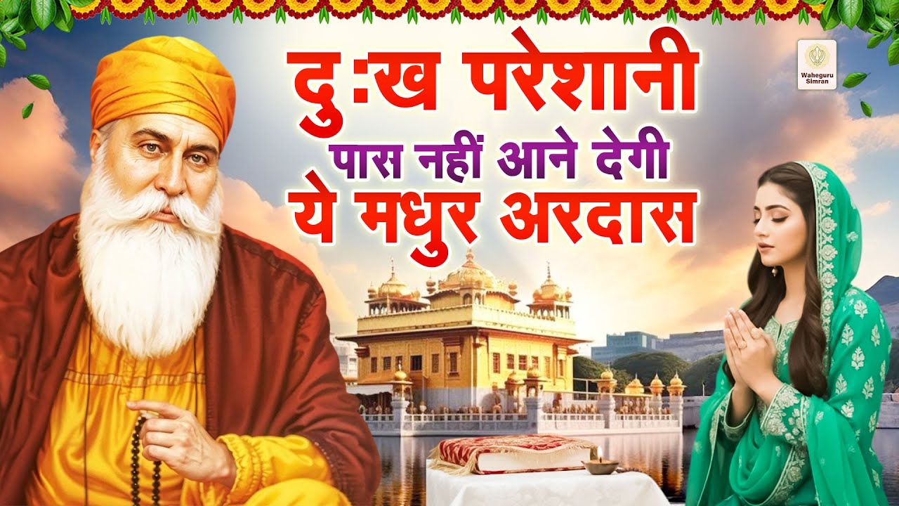 दुःख परेशानी पास नहीं आने देगी ये मधुर अरदास | WaheGuru Bhajan | Guru Nanak Bhajan
