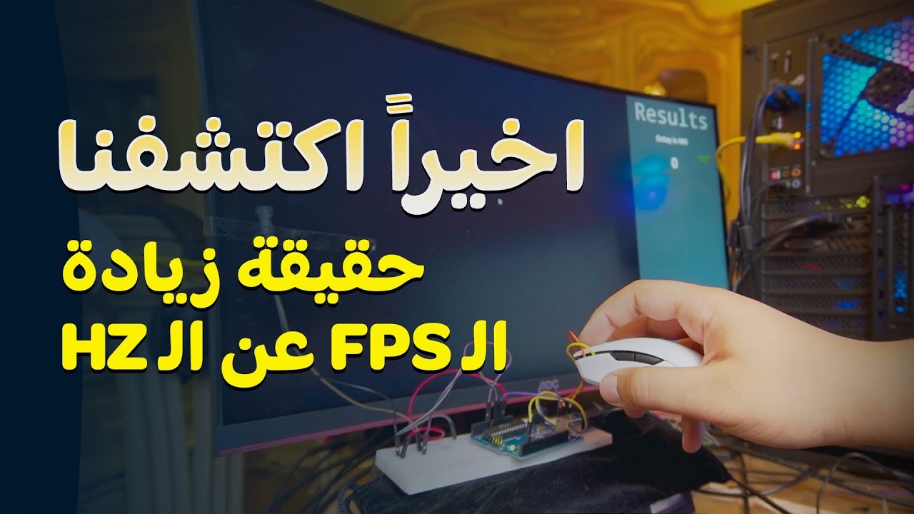 هيحصل ايه لو شغلت لعبة 240 فريم على شاشة 60 هرتز ! كشف الحقيقة !