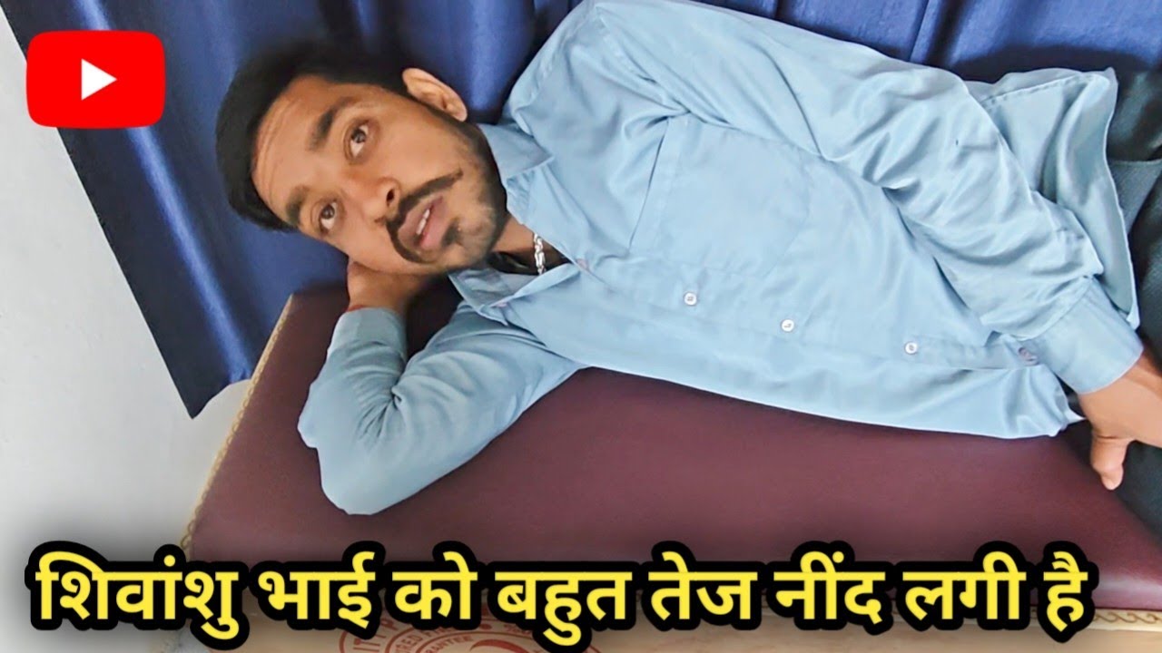 Shivanshu ko lagi tej ki nind 💤 #vlog #dailyvlog #bhaichara #sleeping #views #vloggerlife #explore 