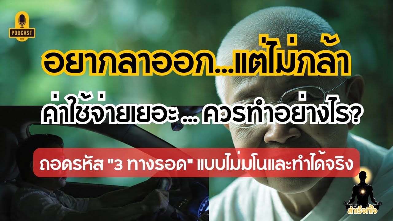 อยากลาออกแต่ทำไม่ได้... หนี้ล้อมหน้า ภาระล้อมหลัง! ถอดรหัสลับ 3 ทางรอดที่ทำได้ทันที | สำเร็จที่ใจ