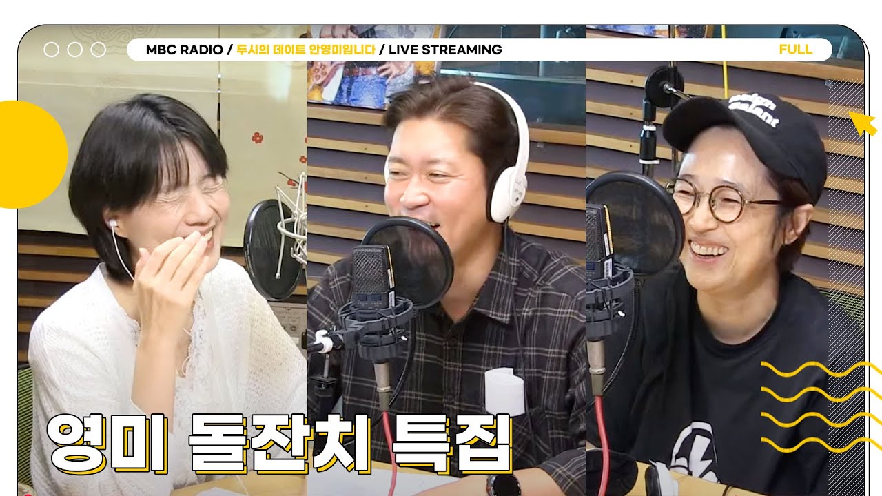 [FULL] 아니 벌써 1년🤗 그동안 함께한 우리 두뎅이들 ✨영미 돌잔치✨ 보러 오세요🪨🤍 | 두시의 데이트 안영미입니다 | MBC 250603 방송