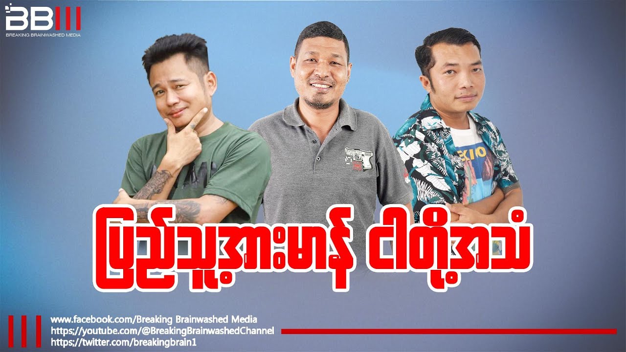 မြဝတီမြို့နောက်ဆုံးရသတင်းနဲ့ လူငယ်တွေကို အတင်းအဓမ္မစုဆောင်းနေတဲ့ စစ်တပ်( ပြည်သူ့အားမာန် ငါတို့အသံ)