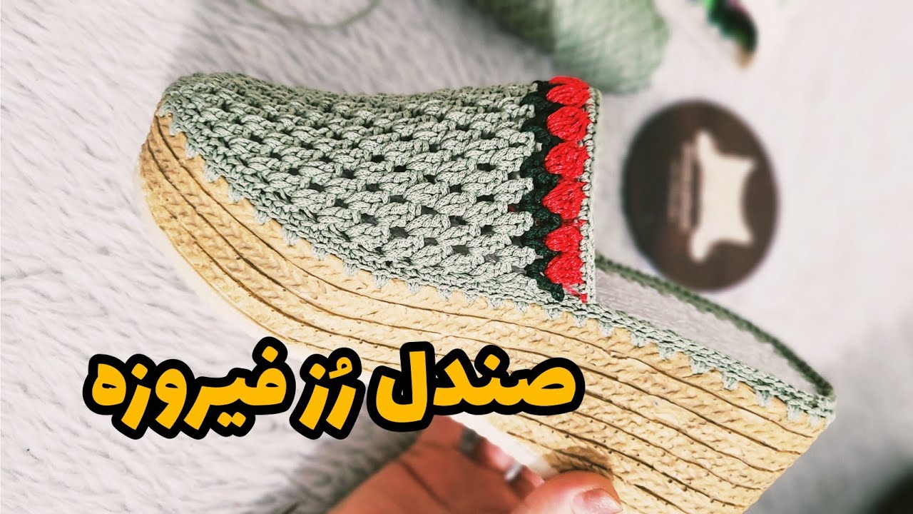 آموزش رایگان صندل مدل رُز فیروزه