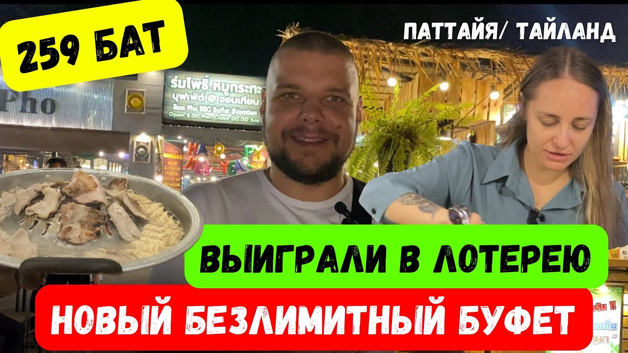 НОВЫЙ БЕЗЛИМИТНЫЙ БУФЕТ/ ПАТТАЙЯ/ ТАЙЛАНД