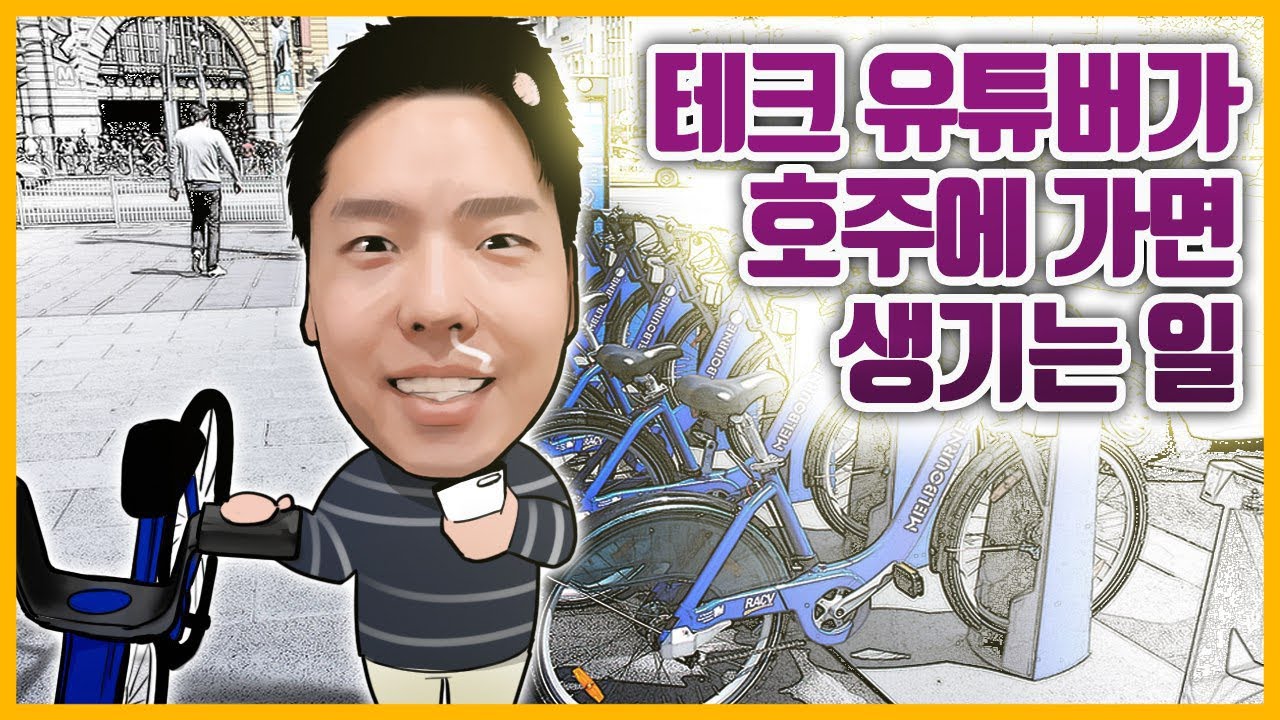 테크 유튜버가 호주에 가면 생기는 일