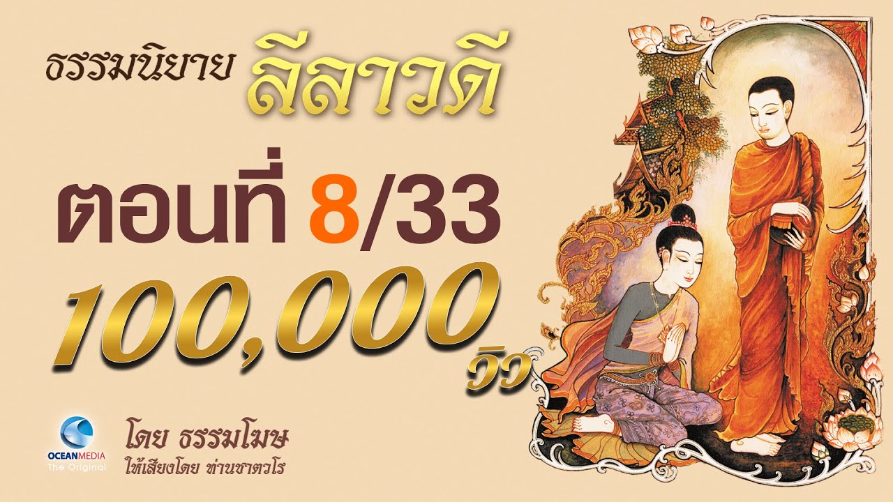 ธรรมนิยาย ลีลาวดี ตอนที่ 8/33 เวชการผู้เย่อหยิ่ง เสียงอ่าน ท่านเสียงศีล ชาตวโร (ไม่มีโฆษณาคั่น)