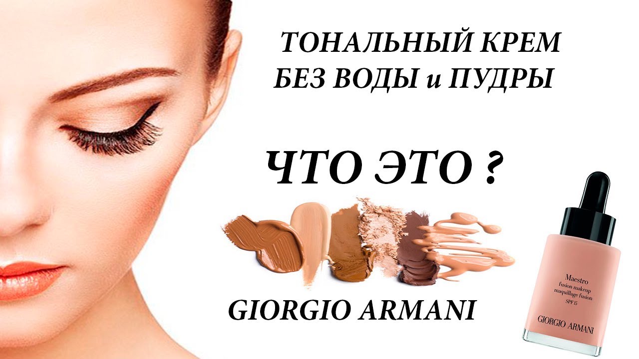 Тональный крем без воды и пудры👌GIORGIO ARMANI MAESTRO FUSION MAKE-UP Тональная вуаль
