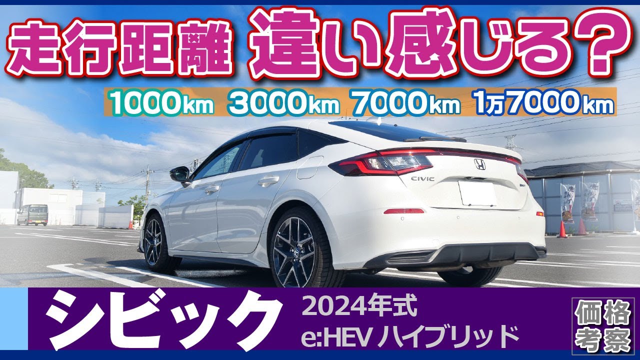 [シビック]比較して感じた違い、こんなに変わるの？距離による乗り味の変化/ホンダ・シビックe:HEV(ハイブリッド)