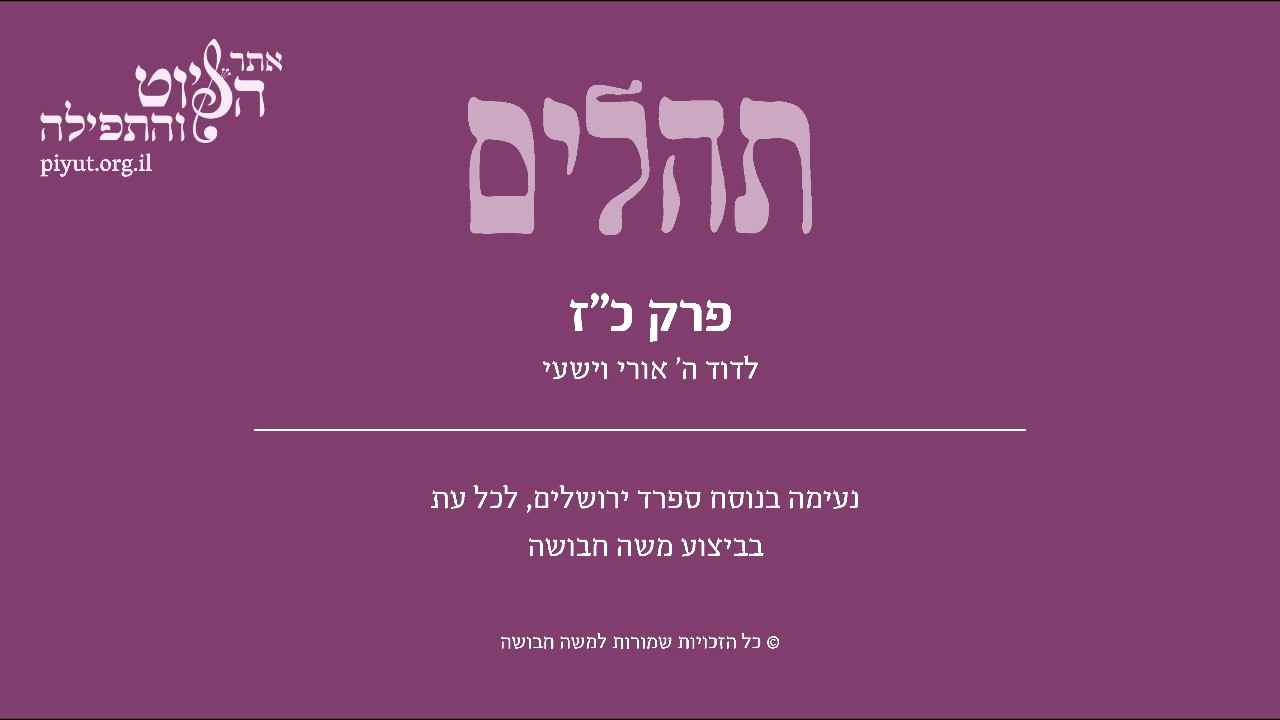 Psalm 27, Sfarad Jerusalem, Moshe Havusha - תהלים כז' –לדוד ה' אורי וישעי, ספרד ירושלים, משה חבושה