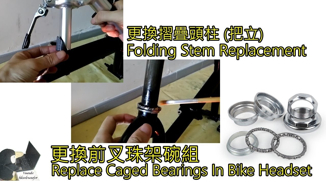 單車前叉珠碗組及摺疊頭柱更換, Folding Stem Replacement, Replace Caged Bearings In Bike Headset