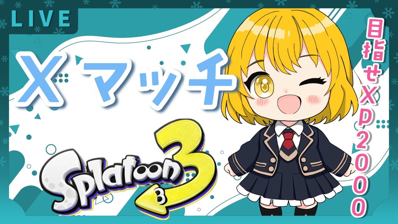 朝活Xマッチ配信！初見さん大歓迎！【スプラトゥーン３】